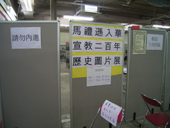 2007馬禮遜展板1
