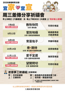 2026年7-12月周三差傳分享祈禱會