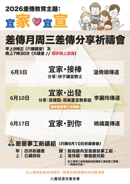 2026年差傳月周三差傳分享祈禱會