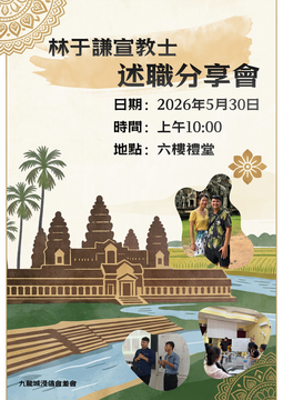 2026年林于謙宣教士述職分享會