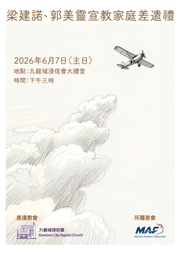 2026年梁建諾、郭美靈宣教家庭差遣禮