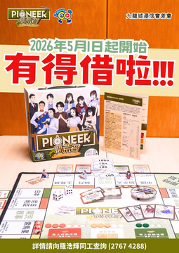 i-manGO「開荒者PIONEER」桌遊有得借啦
