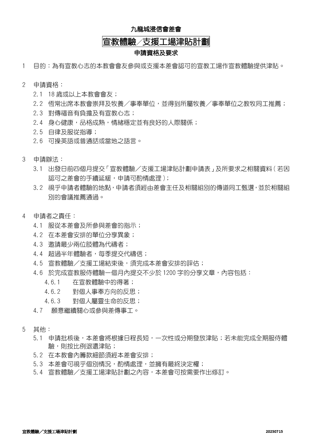 宣教體驗／支援工場津貼計劃_電子版申請表格