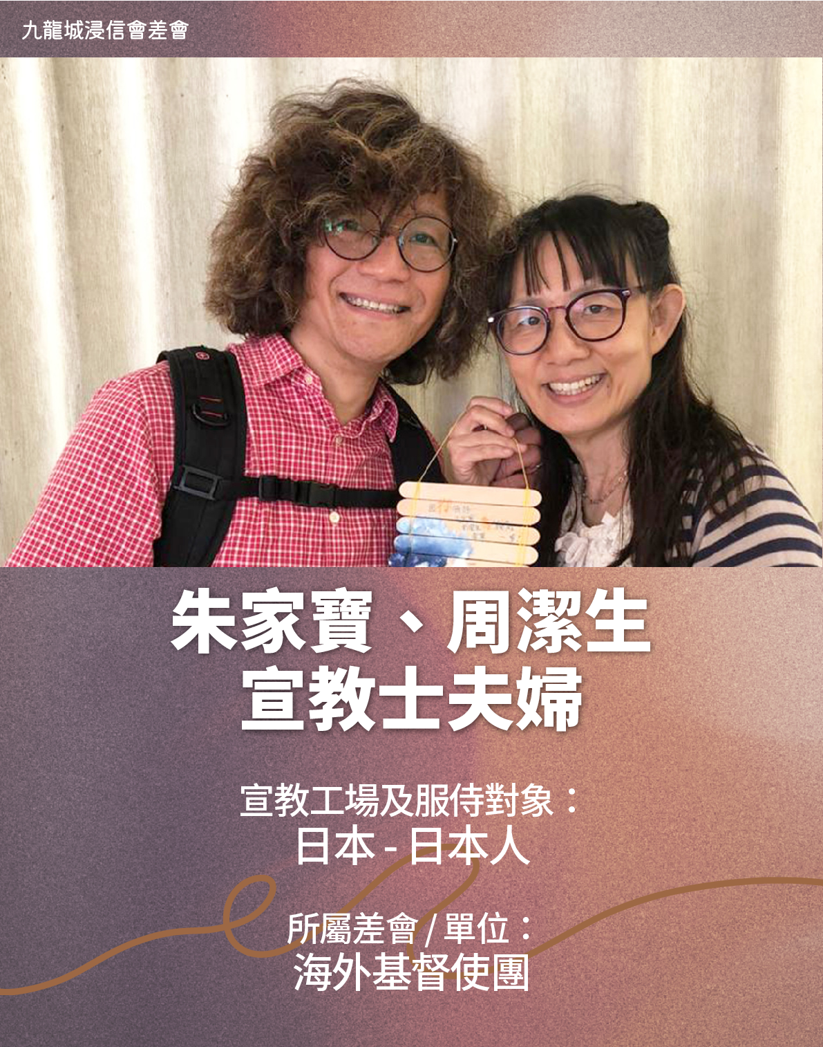 朱家寶、周潔生宣教士夫婦