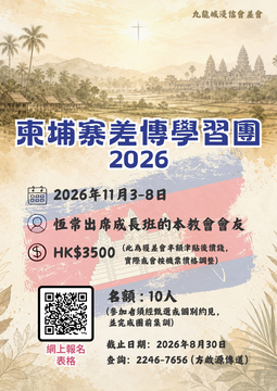 柬埔寨差傳學習團2026