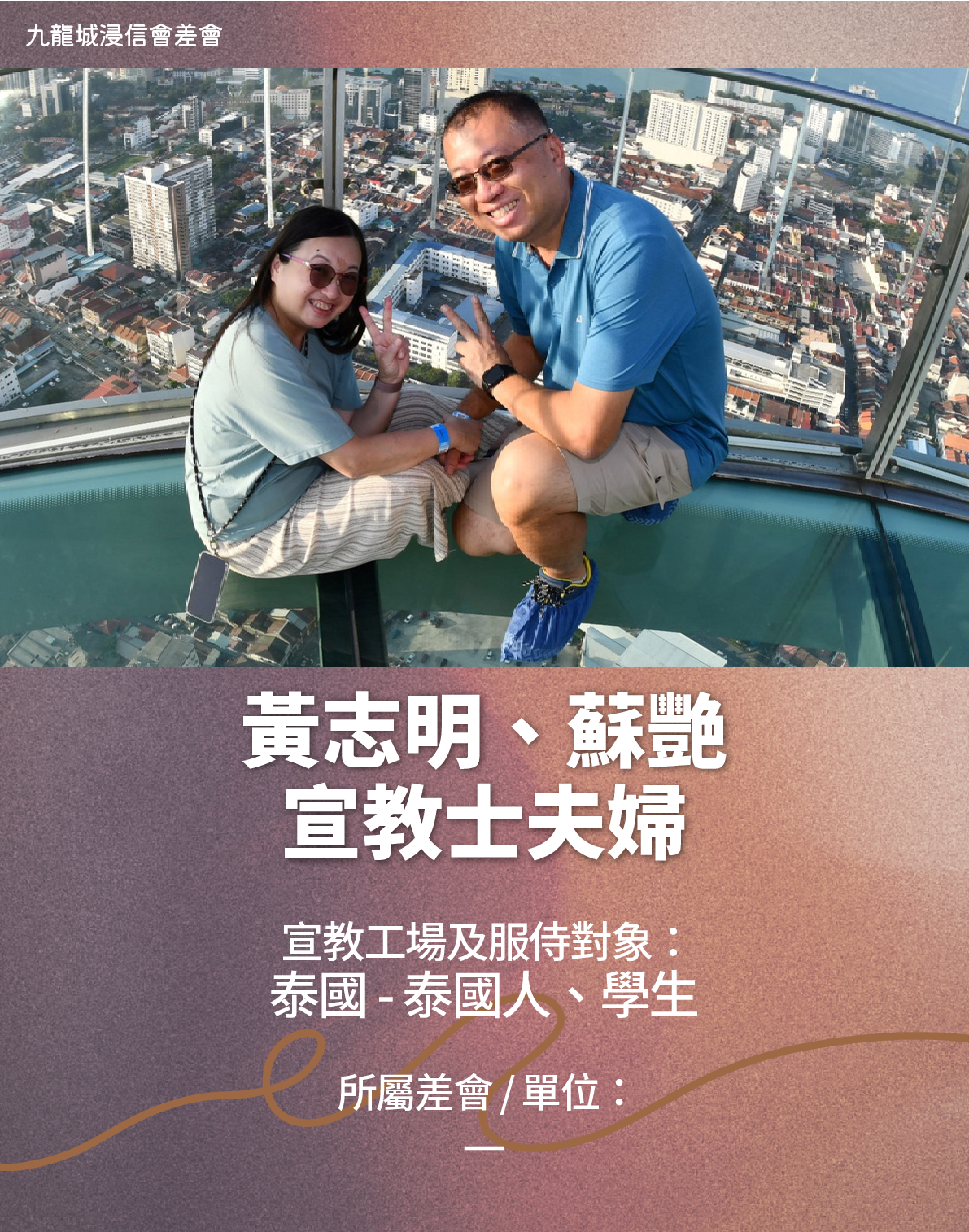 黃志明、蘇艷宣教士夫婦